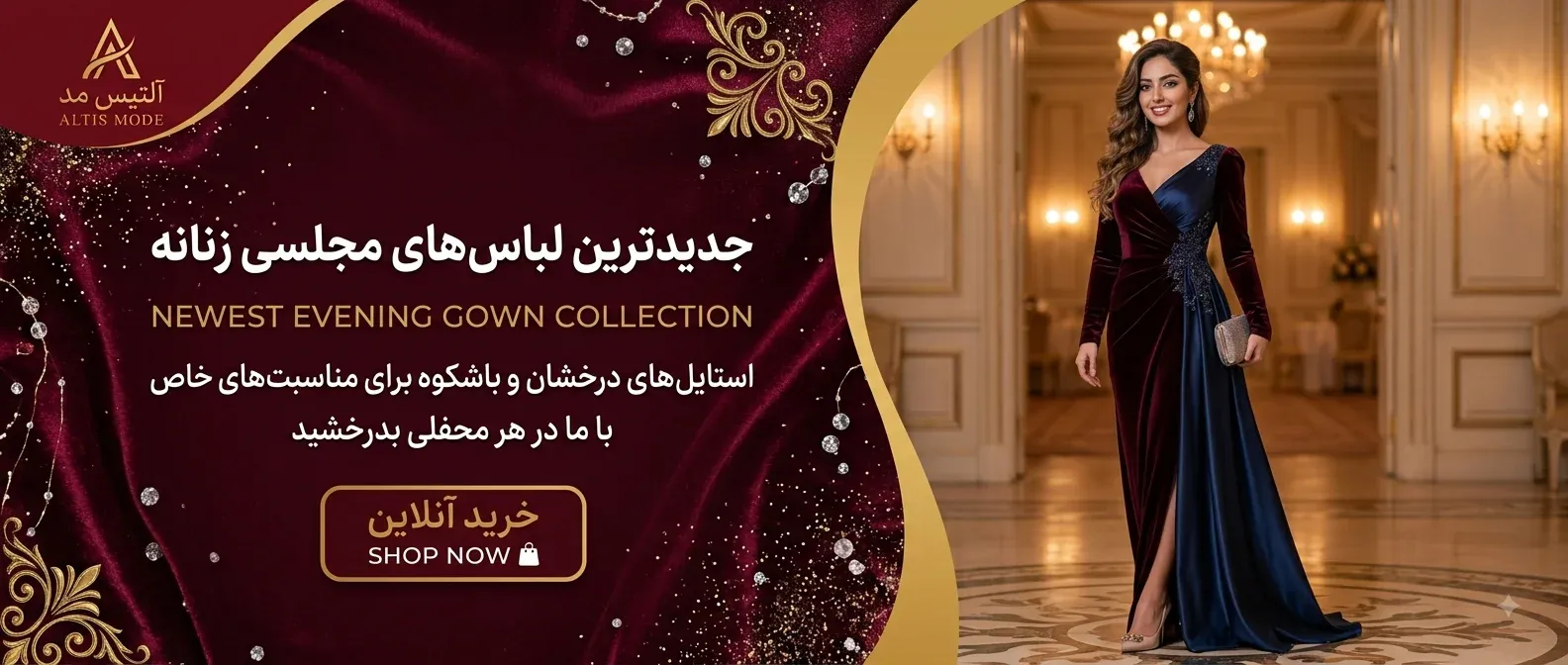 جدیدترین لباس‌های مجلسی زنانه